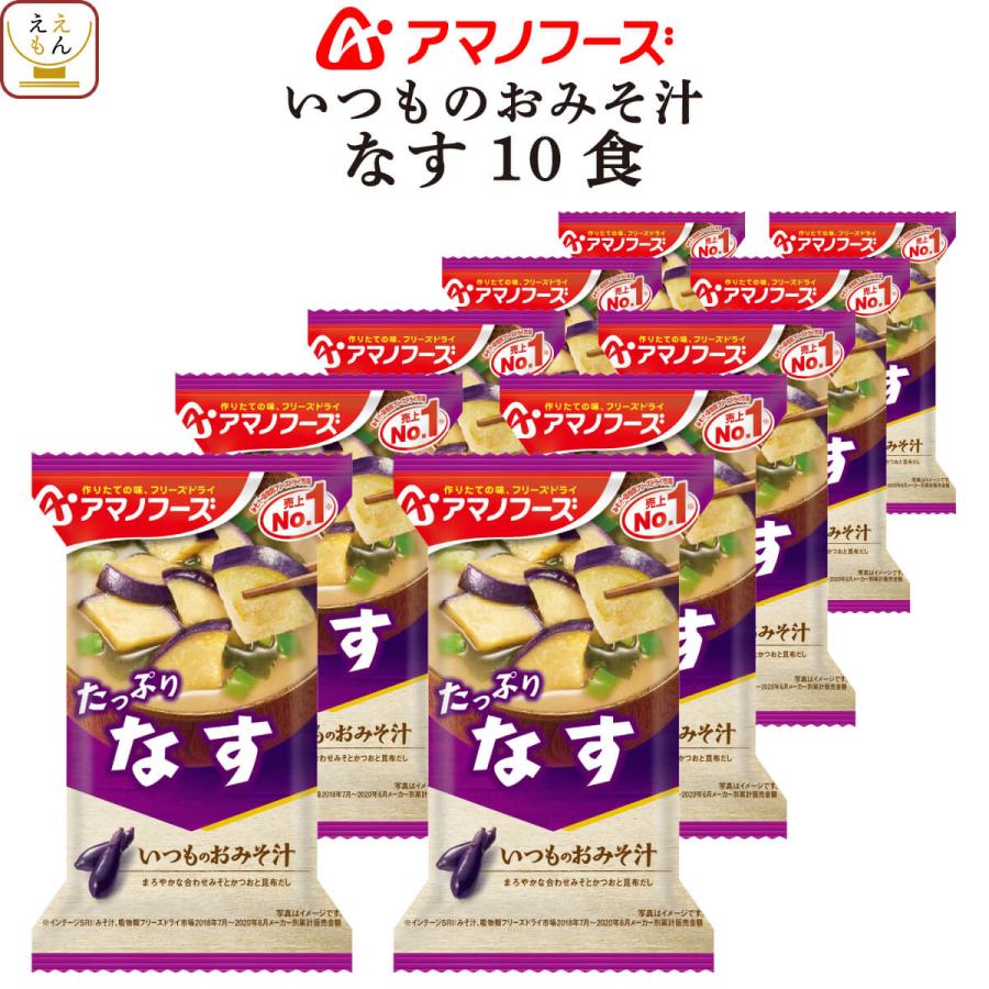 新生活 アマノフーズ フリーズドライ 味噌汁 いつものおみそ汁 なす 10食 即席みそ汁 インスタント