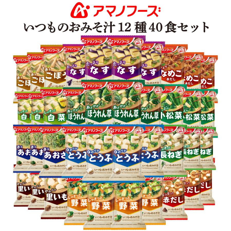 人気沸騰ブラドン クーポン 配布 アマノフーズ フリーズドライ 味噌汁 いつもの おみそ汁 12種40食 詰め合わせ セット 即席 インスタント お中元 22 内祝い