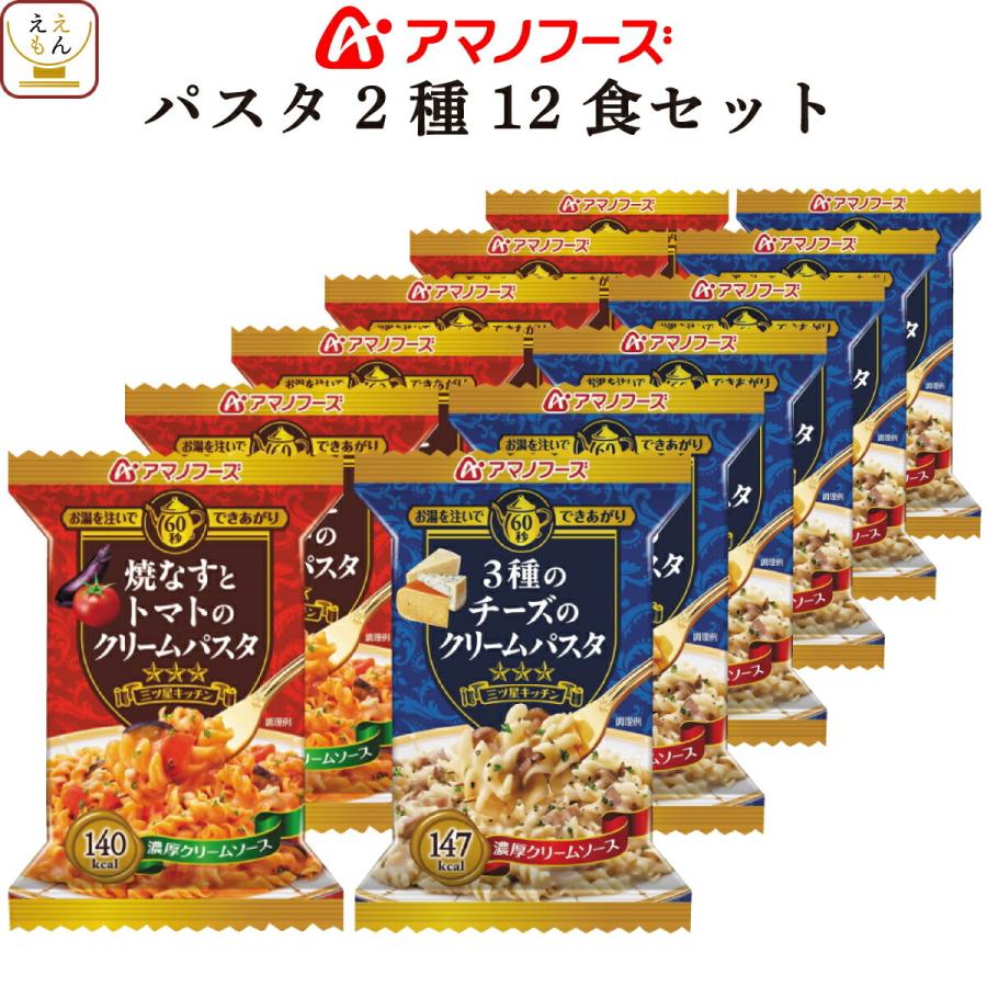 アマノフーズ フリーズドライ クリーム パスタ 2種12食 詰め合わせ セット インスタント フリーズドライ食品 即席 お歳暮 2021 お年賀 2022 ギフト 最大92%オフ! アマノフーズ フリーズドライ クリーム パスタ 2種12食 詰め合わせ セット インスタント フリーズドライ食品 即席 お歳暮 2021 お年賀 2022 ギフト 最大92%オフ!