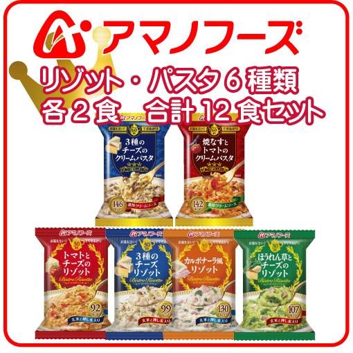 アマノフーズ フリーズドライ リゾット パスタ 6種12食 詰め合わせ セット インスタント フリーズドライ食品 即席 母の日 21 父の日 ギフト 新生活 味噌汁 レトルト 惣菜 のええもん 通販 Paypayモール