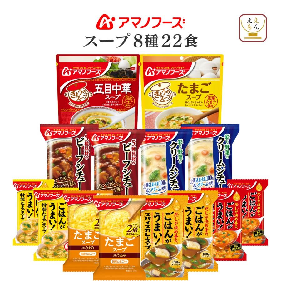 母の日 2026 アマノフーズ フリーズドライ スープ シチュー ８種22食 セット インスタント 食品 常温保存 備蓄 非常食 父の日 ギフト 内祝い（Yahoo!・ええもん広場 レトルト 惣菜 常温保存 食品）