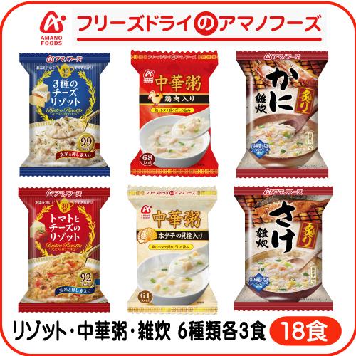 アマノフーズ フリーズドライ 雑炊 リゾット 中華粥 6種18食 詰め合わせ セット インスタント 即席 フリーズドライ食品 敬老の日 21 内祝い ギフト