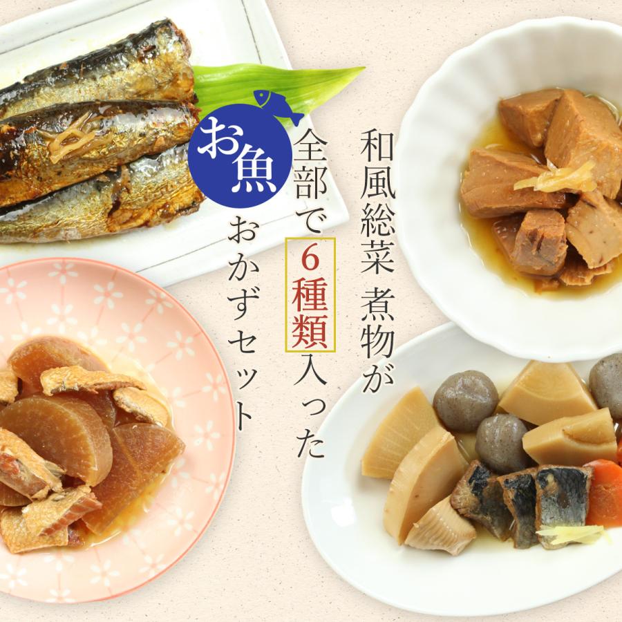クーポン 配布 レトルト 惣菜 おかず 和食 煮物 魚 6種 レトルト食品 煮魚 詰め合わせ セット 贈り物 仕送り 和食セット お歳暮 2021  お年賀 2022 ギフト