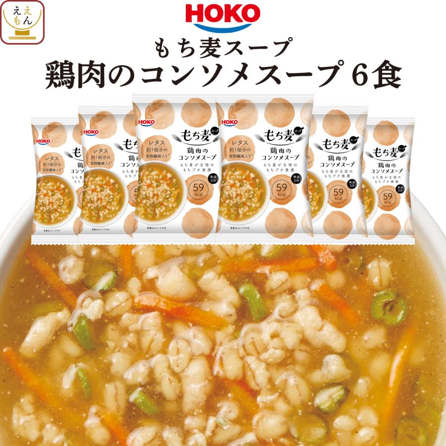 宝幸 フリーズドライ もち麦 スープ 鶏肉 の コンソメスープ 6食 即席スープ インスタント 低カロリー 食物繊維 敬老の日 21 内祝い ギフト 味噌汁 レトルト 惣菜 のええもん 通販 Paypayモール