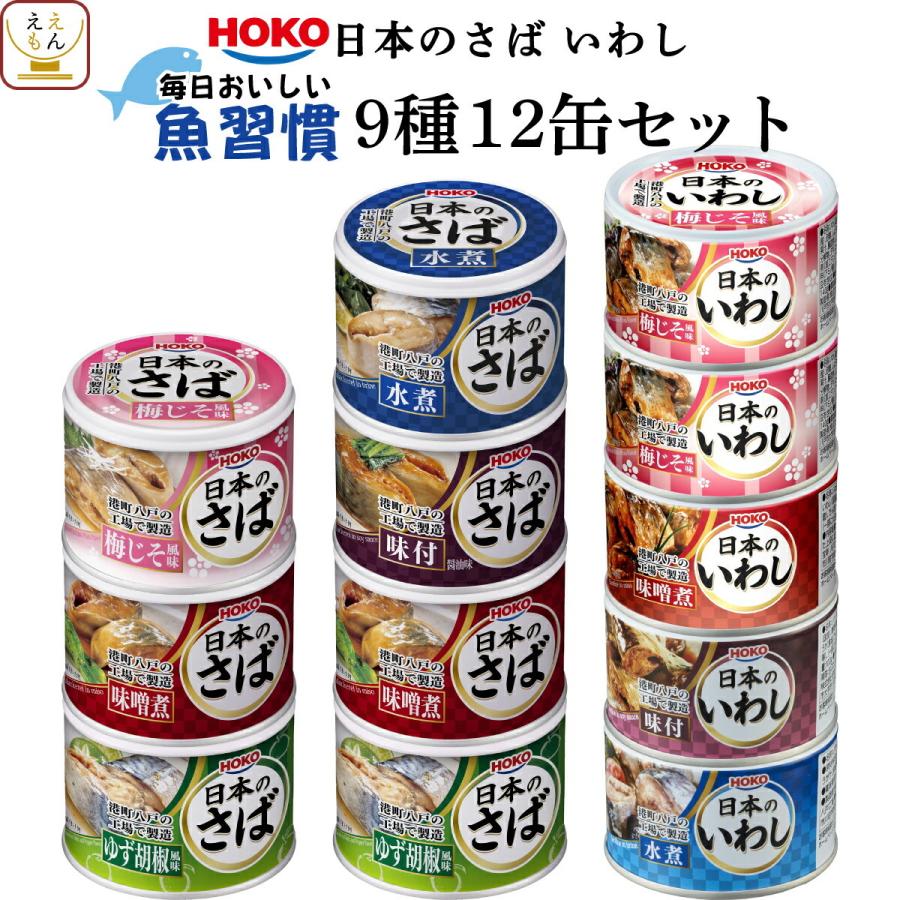 さば缶 イワシ缶 さば いわし 宝幸 缶詰 詰め合わせ セット 9種12缶 高級 缶詰め 魚 サバ缶 水煮 味噌煮 母の日 21 父の日 ギフト 新生活 Hoko Can Mai 味噌汁 レトルト 惣菜 のええもん 通販 Yahoo ショッピング