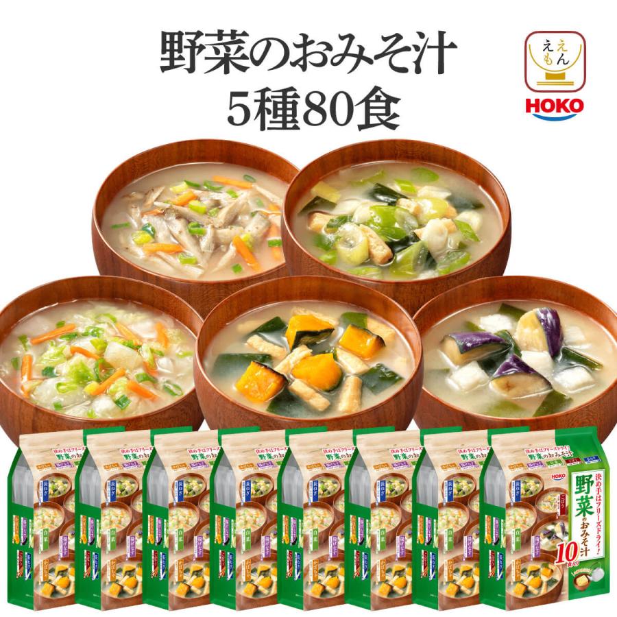 クーポン 配布 インスタント フリーズドライ 野菜 味噌汁 80食 セット 宝幸 即席味噌汁 大容量 食品 備蓄 非常食 保存食 お中元 2025 敬老の日 暑中見舞い の商品画像
