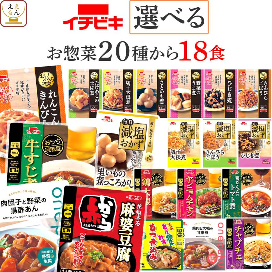 母の日 2026 レトルト食品 惣菜 おかず ２０種から選べる 18食 セット イチビキ 常温保存 肉 野菜 煮物 お惣菜 非常食 父の日 ギフト 内祝い（Yahoo!・ええもん広場 レトルト 惣菜 常温保存 食品）