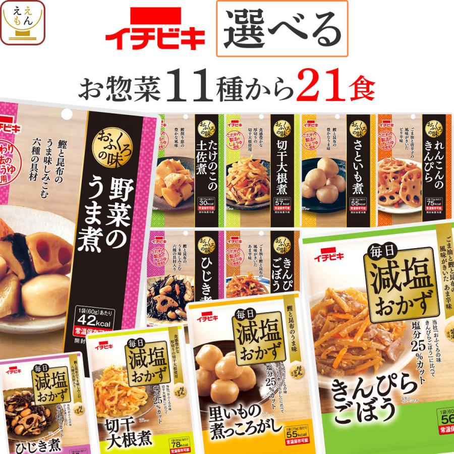 母の日 2026 レトルト食品 惣菜 野菜 煮物 １１種から 選べる 21食 セット イチビキ 常温保存 お惣菜 お取り寄せグルメ 父の日 ギフト 内祝い（Yahoo!・ええもん広場 レトルト 惣菜 常温保存 食品）