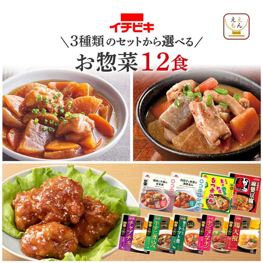 父の日 2026 レトルト食品 惣菜 おつまみ おかず セット から 選べる 12食 セット イチビキ 常温保存 お取り寄せ グルメ 内祝い お礼 ギフト（Yahoo!・ええもん広場 レトルト 惣菜 常温保存 食品）