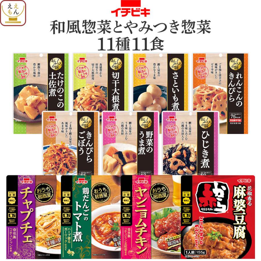 母の日 2026 レトルト食品 和風 惣菜 とやみつき おかず １１種11食 セット イチビキ 常温保存 肉 野菜 煮物 お取り寄せ 父の日 ギフト 内祝い（Yahoo!・ええもん広場 レトルト 惣菜 常温保存 食品）