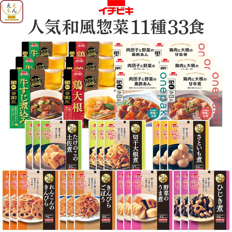 クーポン 配布 母の日 2026 レトルト食品 人気 和風 惣菜 おかず １１種33食 セット イチビキ 常温保存 肉 野菜 お惣菜 まとめ買い 父の日 ギフト 内祝い（Yahoo!・ええもん広場 レトルト 惣菜 常温保存 食品）