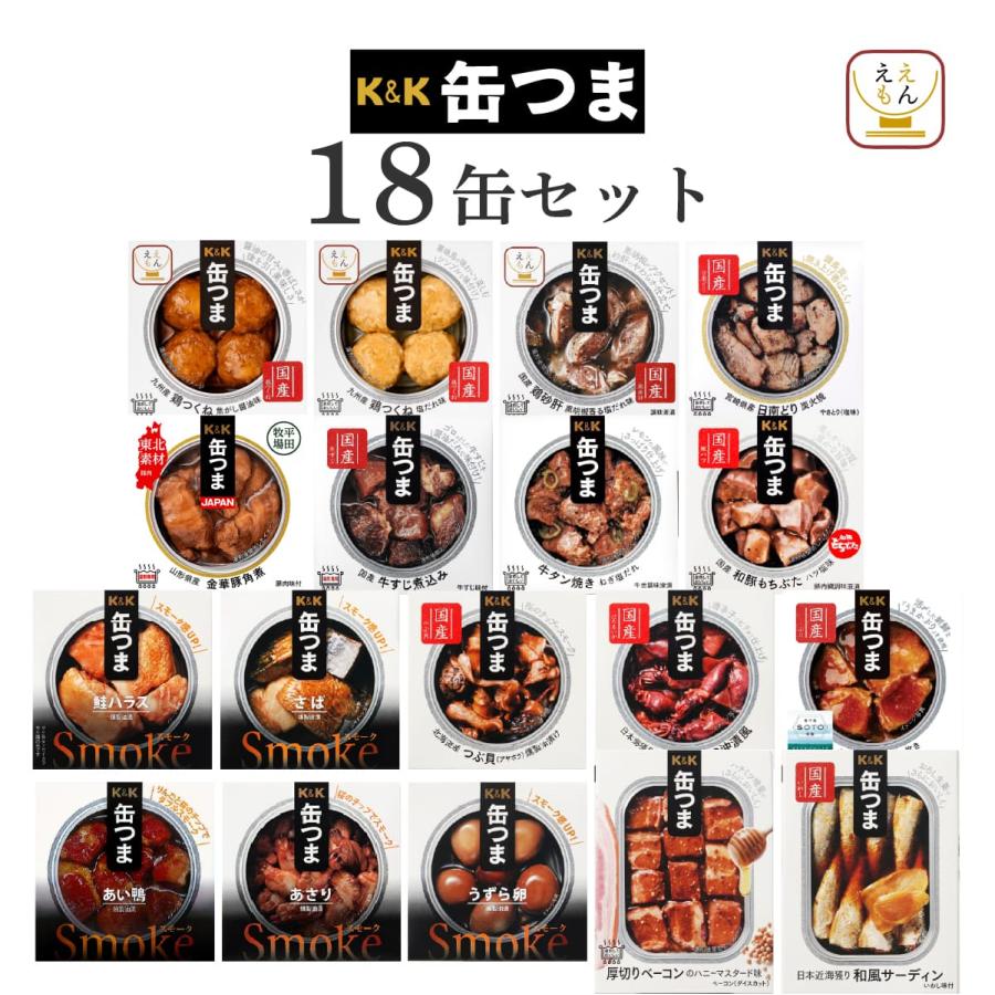 父の日 2026 缶つま 缶詰 おつまみ 18缶 セット K&amp;K 缶詰め 肉 魚 惣菜 おかず 常温 食品 プレゼント 非常食 保存食 内祝い お礼 ギフト（Yahoo!・ええもん広場 レトルト 惣菜 常温保存 食品）