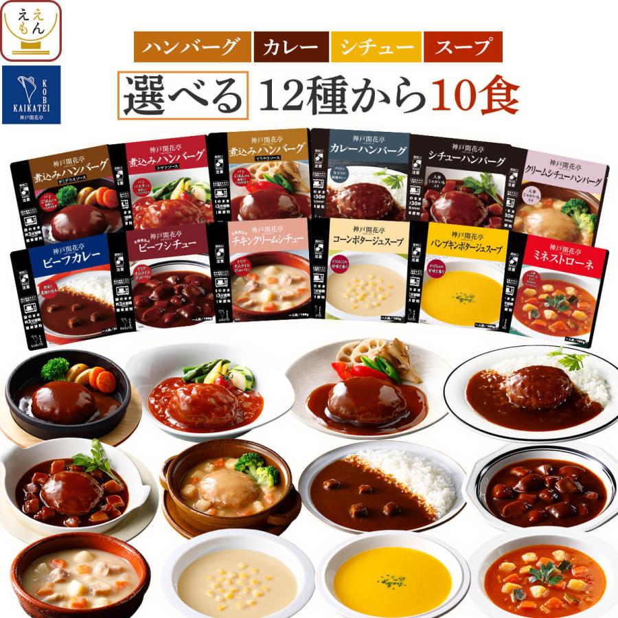 父の日 2026 レトルト食品 惣菜 ハンバーグ シチュー カレー スープ 選べる 10食 セット 神戸開花亭 常温 洋食 おかず 内祝い お礼 ギフト（Yahoo!・ええもん広場 レトルト 惣菜 常温保存 食品）