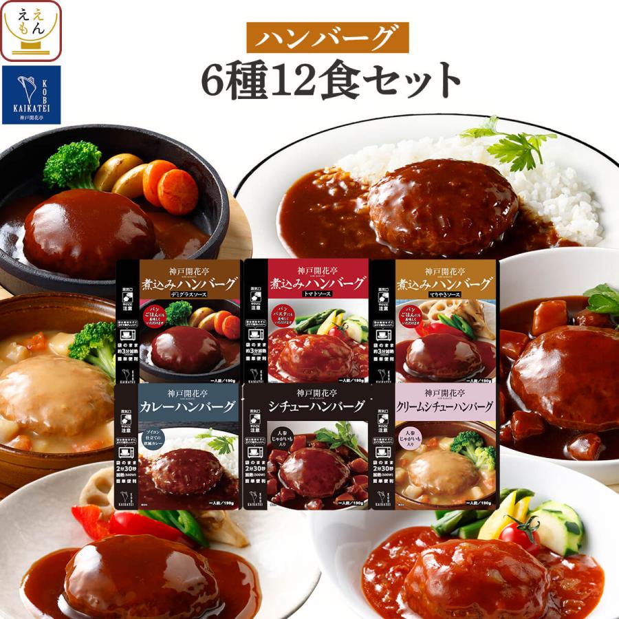 母の日 2026 レトルト食品 惣菜 おかず ハンバーグ ６種12食 セット 神戸開花亭 常温保存 洋食 お取り寄せグルメ 非常食 父の日 ギフト 内祝い（Yahoo!・ええもん広場 レトルト 惣菜 常温保存 食品）