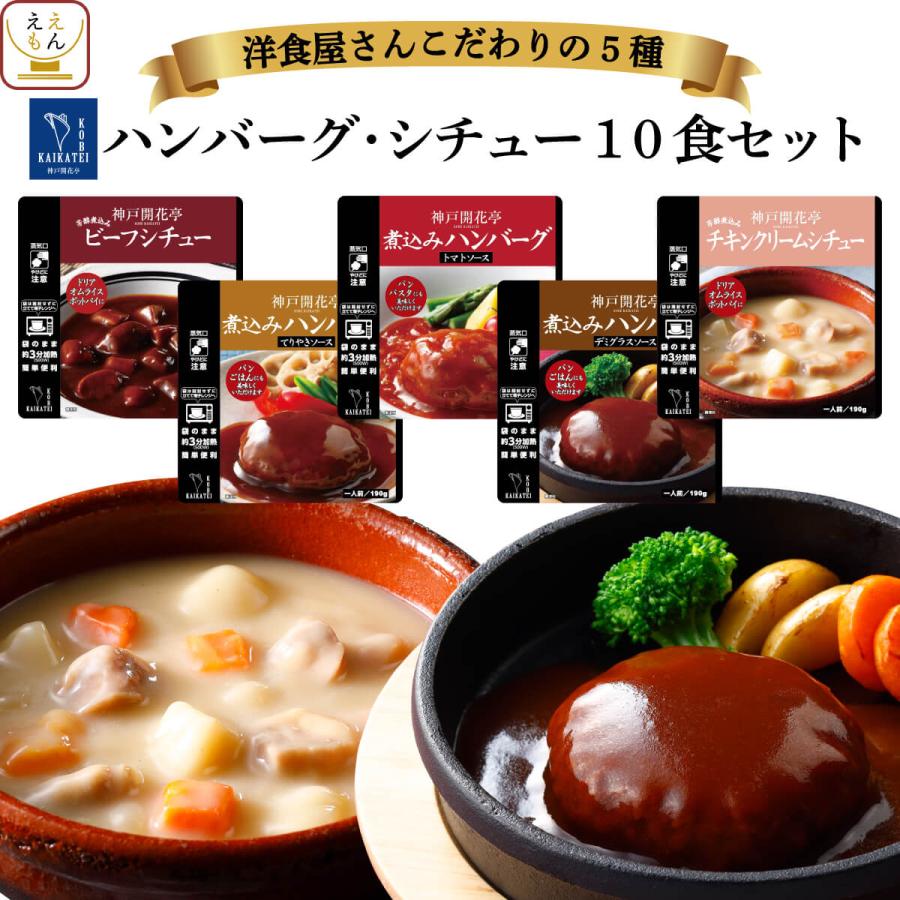 レトルト 惣菜 シチュー ハンバーグ 5種10食 詰め合わせ セット 神戸開花亭 洋風 総菜 レトルト食品 お歳暮 2021 お年賀 ギフト 日本最級 レトルト 惣菜 シチュー ハンバーグ 5種10食 詰め合わせ セット 神戸開花亭 洋風 総菜 レトルト食品 お歳暮 2021 お年賀 ギフト 日本最級