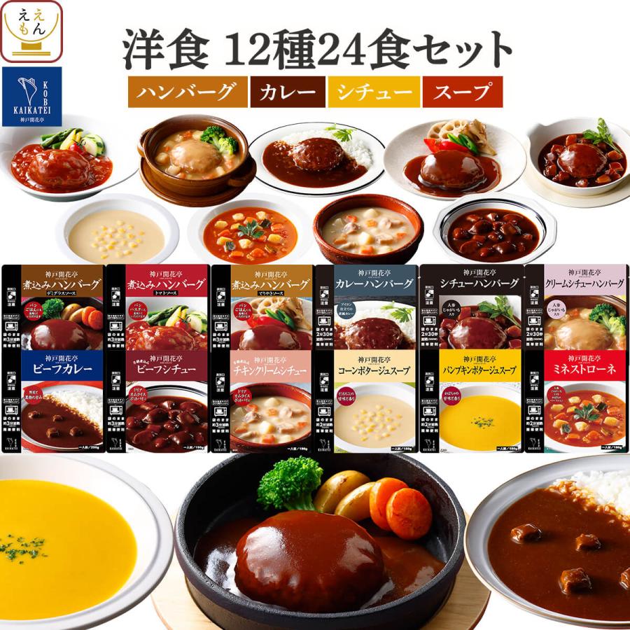 クーポン 配布 母の日 2026 レトルト食品 惣菜 ハンバーグ カレー スープ シチュー １２種24食 セット 神戸開花亭 常温保存 洋食 備蓄 父の日 ギフト 内祝い（Yahoo!・ええもん広場 レトルト 惣菜 常温保存 食品）