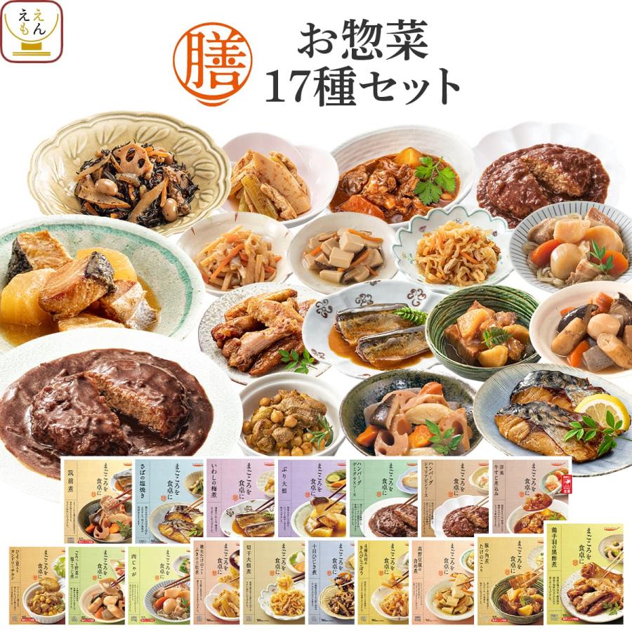 父の日 早割 クーポン 配布 レトルト食品 惣菜 おかず 膳 １７種17食 セット 常温保存 食品 肉 魚 野菜 お取り寄せグルメ 備蓄 保存食 2026 内祝い ギフト（Yahoo!・ええもん広場 レトルト 惣菜 常温保存 食品）