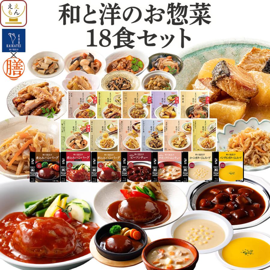 父の日 2026 レトルト食品 惣菜 おかず 和風 洋風 18食 セット 膳 神戸開花亭 常温保存 肉 魚 野菜 お取り寄せ グルメ 内祝い お礼 ギフト（Yahoo!・ええもん広場 レトルト 惣菜 常温保存 食品）