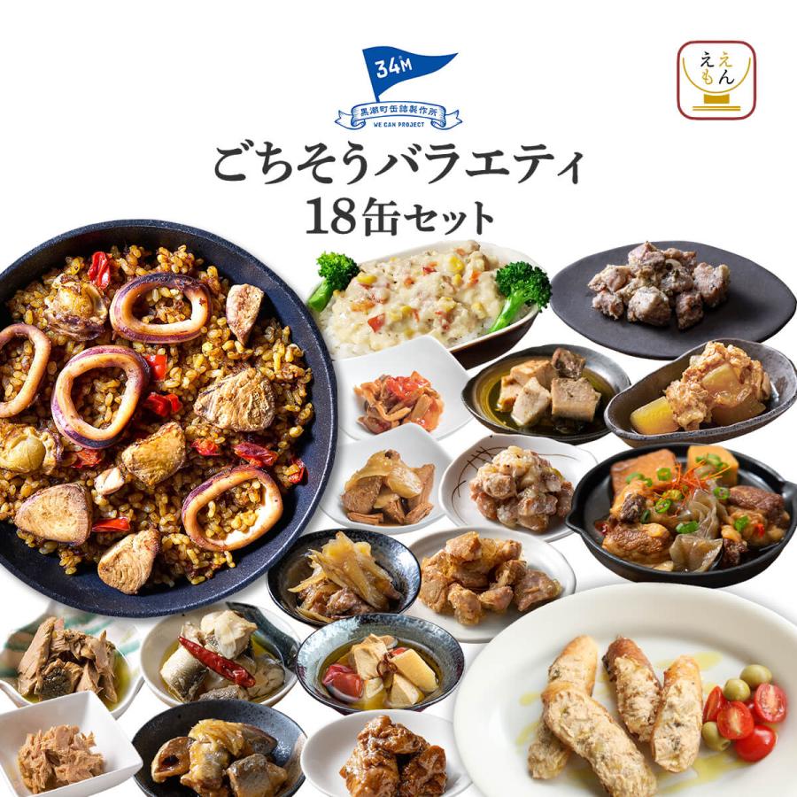 クーポン 配布 母の日 2026 缶詰 おつまみ 魚 魚介 肉 バラエティ 18缶 セット 黒潮町缶詰製作所 高級 缶詰め お取り寄せ 食品 非常食 父の日 ギフト 内祝い（Yahoo!・ええもん広場 レトルト 惣菜 常温保存 食品）