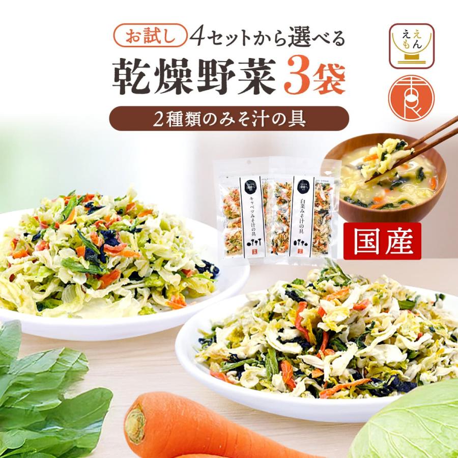 クーポン 配布 国産 乾燥野菜 ミックス ４種類の セット から 選べる 味噌汁の具 3袋 吉良食品 ドライ 野菜 メール便 食品 母の日 2026 父の日 プチギフト（Yahoo!・ええもん広場 レトルト 惣菜 常温保存 食品）