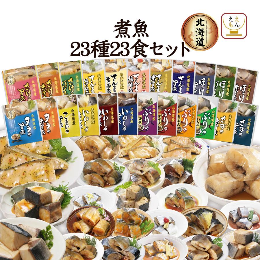 母の日 2026 レトルト食品 常温保存 魚 惣菜 おかず 煮魚 ２３種23食 セット 兼由 お取り寄せ グルメ おつまみ 保存食 父の日 ギフト 内祝い（Yahoo!・ええもん広場 レトルト 惣菜 常温保存 食品）