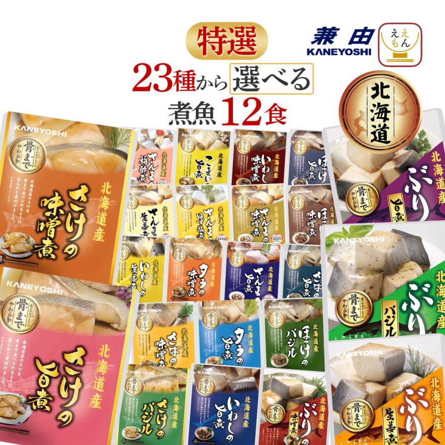 母の日 2026 レトルト食品 常温保存 魚 惣菜 おかず 煮魚 ２３種から 選べる 12食 セット 兼由 さば 惣菜セット 保存食 父の日 ギフト 内祝い（Yahoo!・ええもん広場 レトルト 惣菜 常温保存 食品）