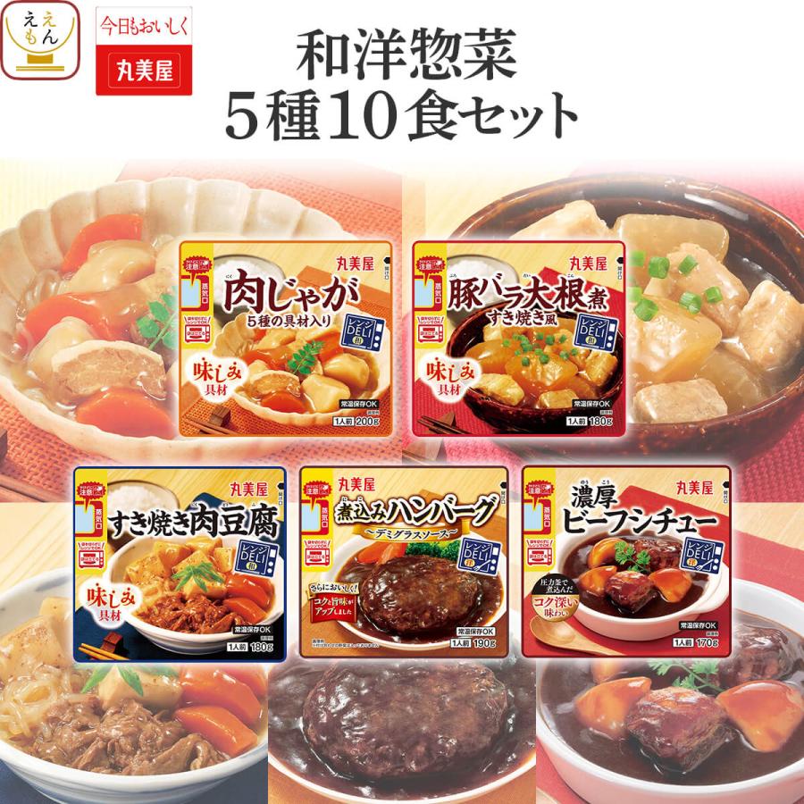 クーポン 配布 母の日 2026 レトルト食品 常温保存 和風 洋風 惣菜 おかず ５種10食 セット レトルト 食品 お惣菜 ハンバーグ 肉じゃが 父の日 ギフト 内祝い（Yahoo!・ええもん広場 レトルト 惣菜 常温保存 食品）