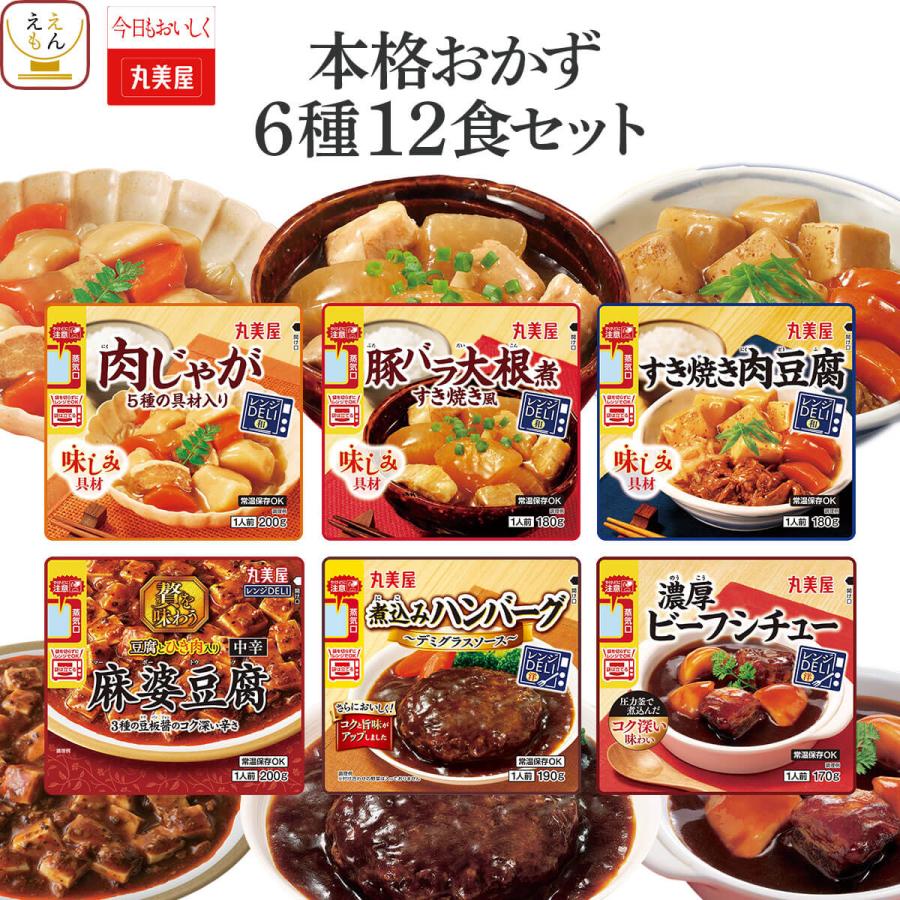 クーポン 配布 母の日 2026 レトルト食品 常温保存 惣菜 本格 おかず ６種12食 セット 丸美屋 レトルト お惣菜 ハンバーグ 煮物 保存食 父の日 ギフト 内祝い（Yahoo!・ええもん広場 レトルト 惣菜 常温保存 食品）