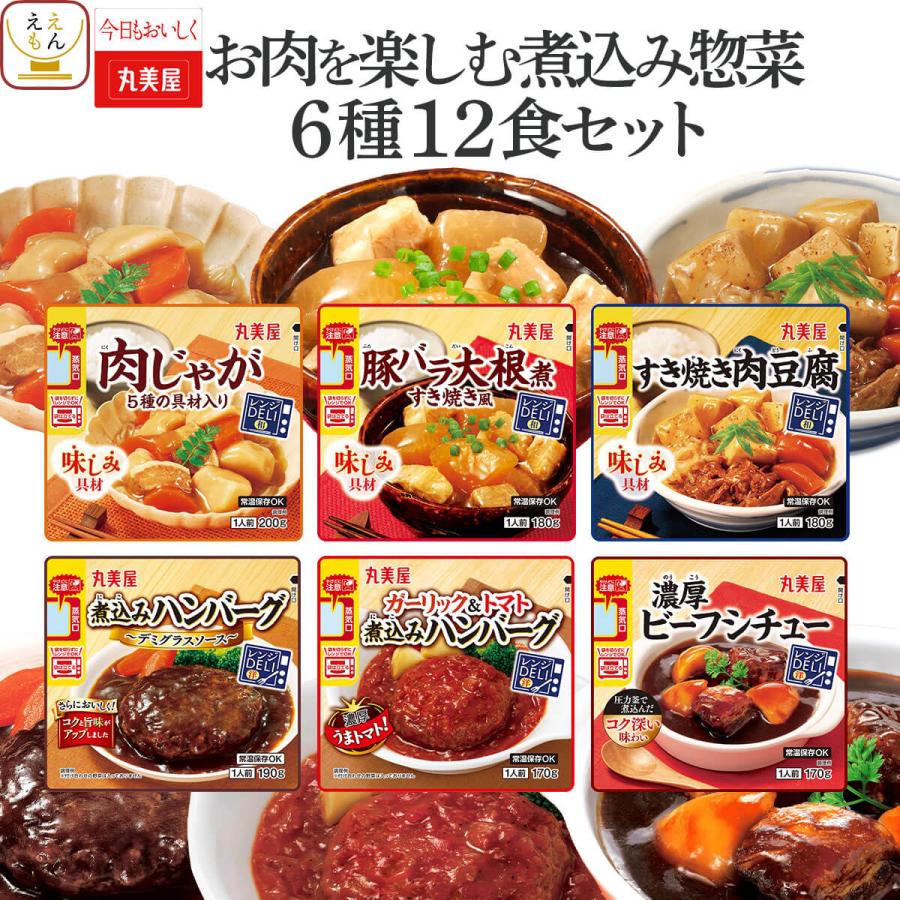クーポン 配布 母の日 2026 レトルト食品 おかず お肉 を楽しむ煮込み 惣菜 ６種12食 セット 丸美屋 レトルト ハンバーグ お惣菜 食品 父の日 ギフト 内祝い（Yahoo!・ええもん広場 レトルト 惣菜 常温保存 食品）