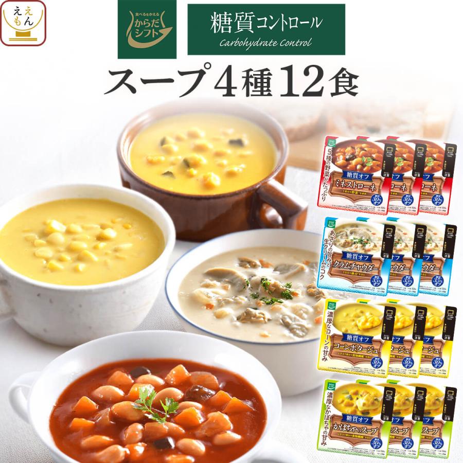 母の日 2026 レトルト食品 からだシフト 糖質コントロール スープ ４種12食 セット 常温 レンジ 洋食 糖質オフ 糖質制限 父の日 ギフト 内祝い（Yahoo!・ええもん広場 レトルト 惣菜 常温保存 食品）