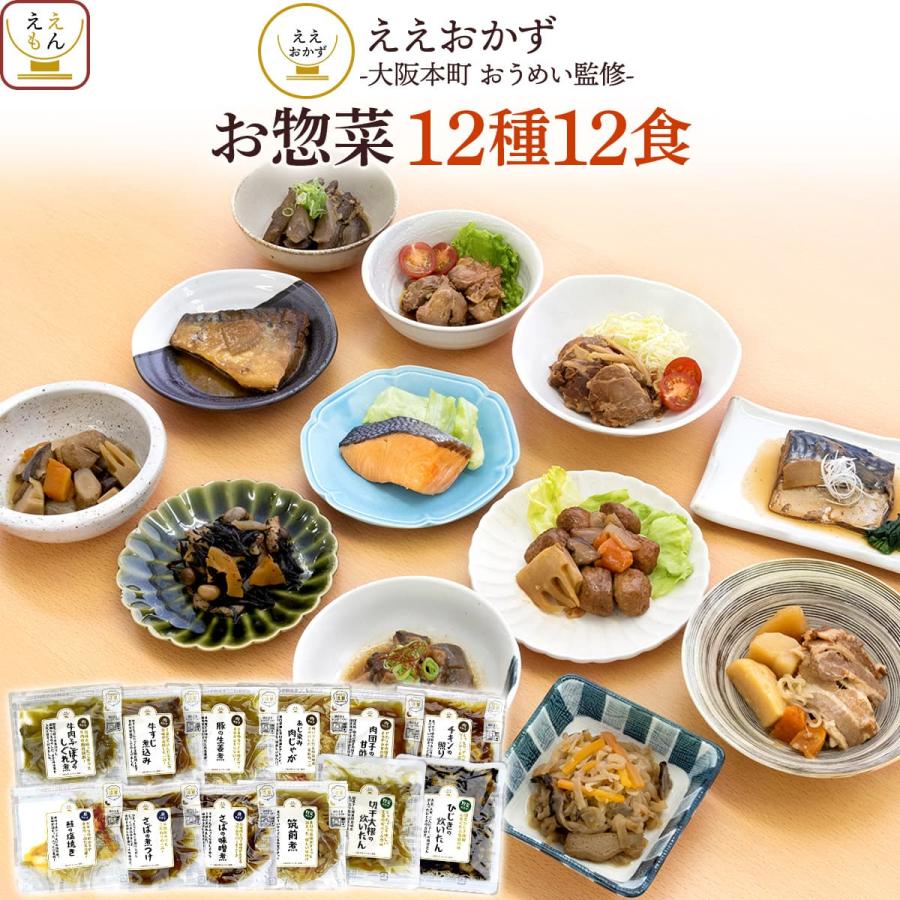 クーポン 配布 母の日 2026 レトルト食品 常温保存 惣菜 おかず 12食 セット ええおかず 常温 食べ物 肉 魚 野菜 お取り寄せ グルメ 父の日 ギフト 内祝い（Yahoo!・ええもん広場 レトルト 惣菜 常温保存 食品）