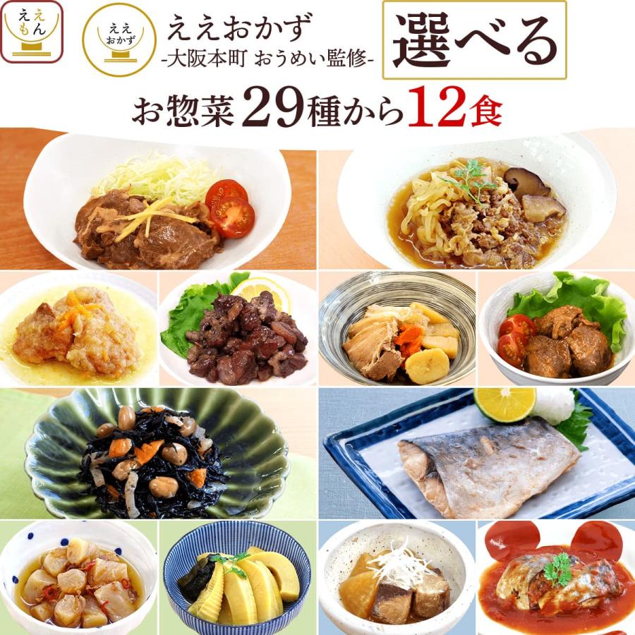＼今だけ+2個／ 父の日 2026 レトルト食品 惣菜 おかず ええおかず ２９種から 選べる 12食 セット 常温保存 お惣菜 肉 魚 野菜 非常食 内祝い お礼 ギフト（Yahoo!・ええもん広場 レトルト 惣菜 常温保存 食品）