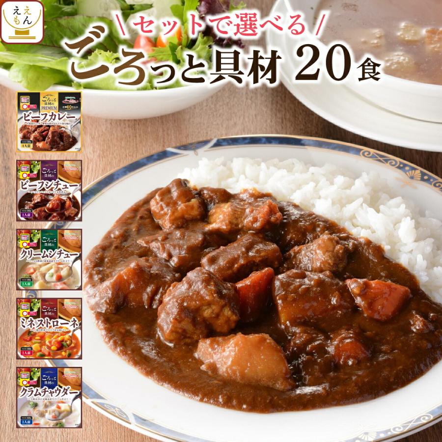 レトルト食品 シチュー スープ カレー セット タイムセール が 選べる 食 詰め合わせ レンジ対応 ギフト 21 敬老の日 お中元 おかず 惣菜 レトルト