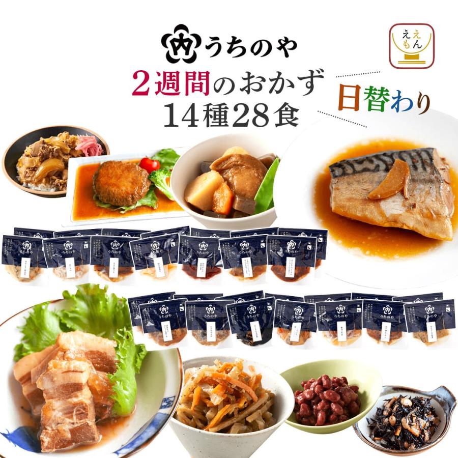 母の日 2026 レトルト食品 ２週間 惣菜 おかず うちのや 28食 セット 常温保存 お惣菜 肉 魚 お取り寄せ 保存食 レンジ 父の日 ギフト 内祝い（Yahoo!・ええもん広場 レトルト 惣菜 常温保存 食品）