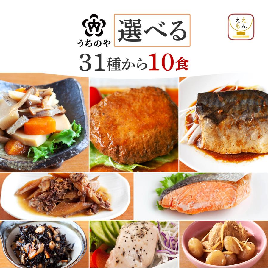 母の日 2026 レトルト食品 惣菜 おかず うちのや ３１種から 選べる 10食 セット 常温保存 肉 魚 お惣菜 保存食 レンジ 父の日 ギフト 内祝い（Yahoo!・ええもん広場 レトルト 惣菜 常温保存 食品）