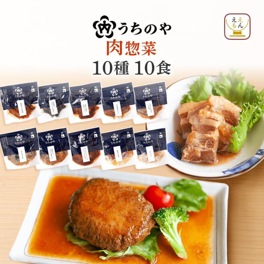 母の日 2026 レトルト食品 肉 惣菜 おかず うちのや 10食 セット 常温保存 お惣菜 ハンバーグ お取り寄せ 保存食 レンジ 父の日 ギフト 内祝い（Yahoo!・ええもん広場 レトルト 惣菜 常温保存 食品）