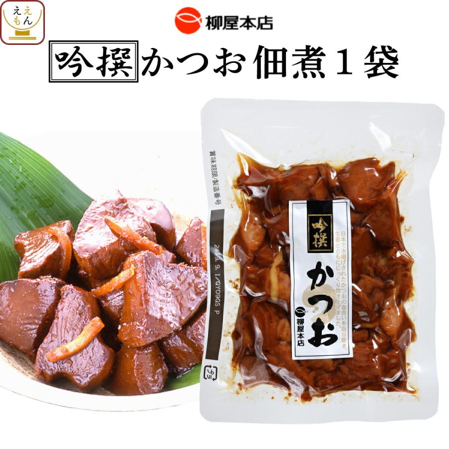 佃煮 老舗 柳屋本店 鰹 かつお カツオ 吟撰 1袋 高級 無添加 惣菜 ご飯のお供 おつまみ お茶請け 常温保存 お歳暮 22 内祝い ギフト Y Katuo T 味噌汁 レトルト 惣菜 缶詰 食品 の ええもん 通販 Yahoo ショッピング