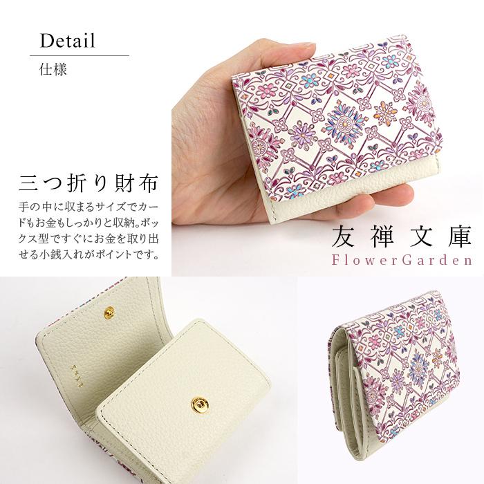 友禅文庫 財布 三つ折り財布 小さい財布 コンパクト財布 ボックス型