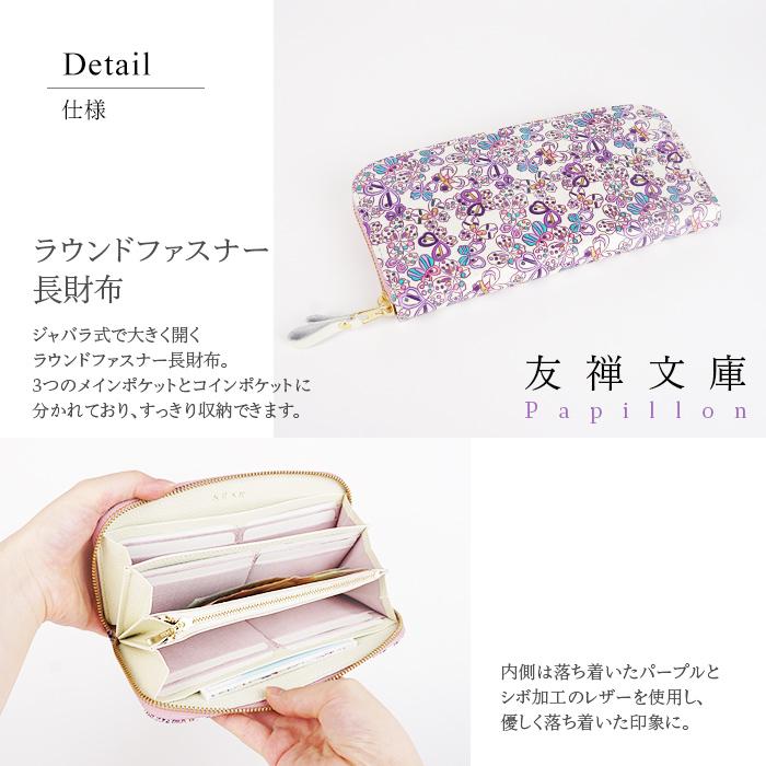 ラウンドファスナー長財布 友禅文庫 Papillon パピヨン 財布 長財布