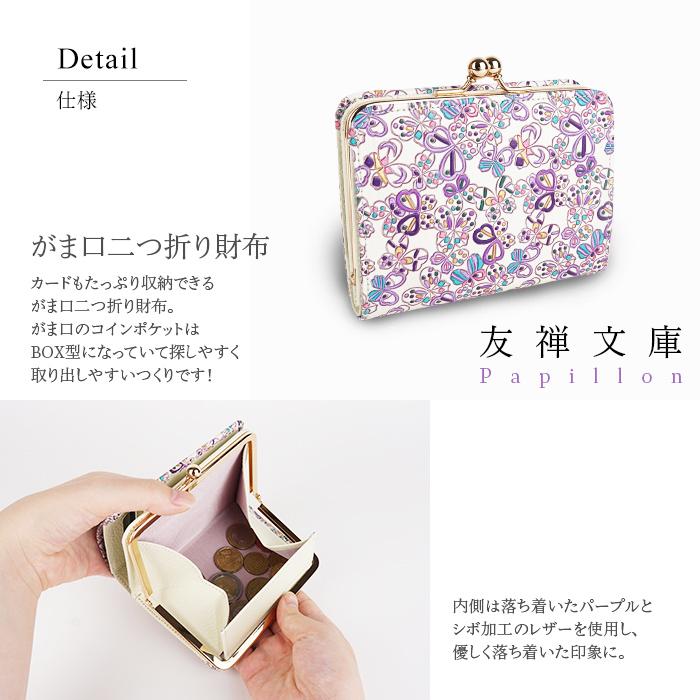 友禅文庫 がま口二つ折り財布 Papillon パピヨン 財布 二つ折り財布