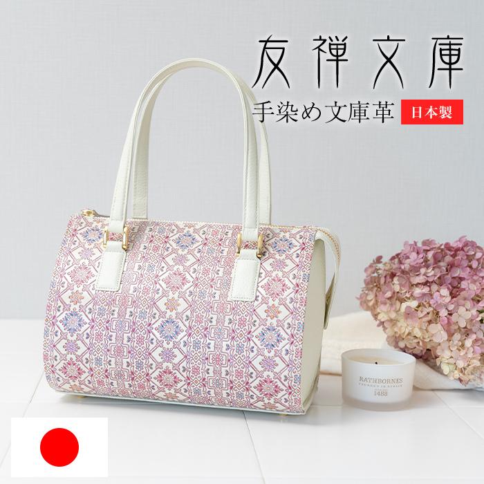 友禅文庫 バッグ ハンドバッグ ファスナー レディース 本革 日本製