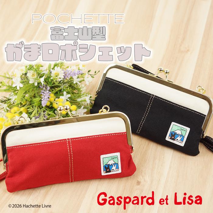 リサとガスパール Gaspard et Lisa 富士山 がま口お財布ポシェット