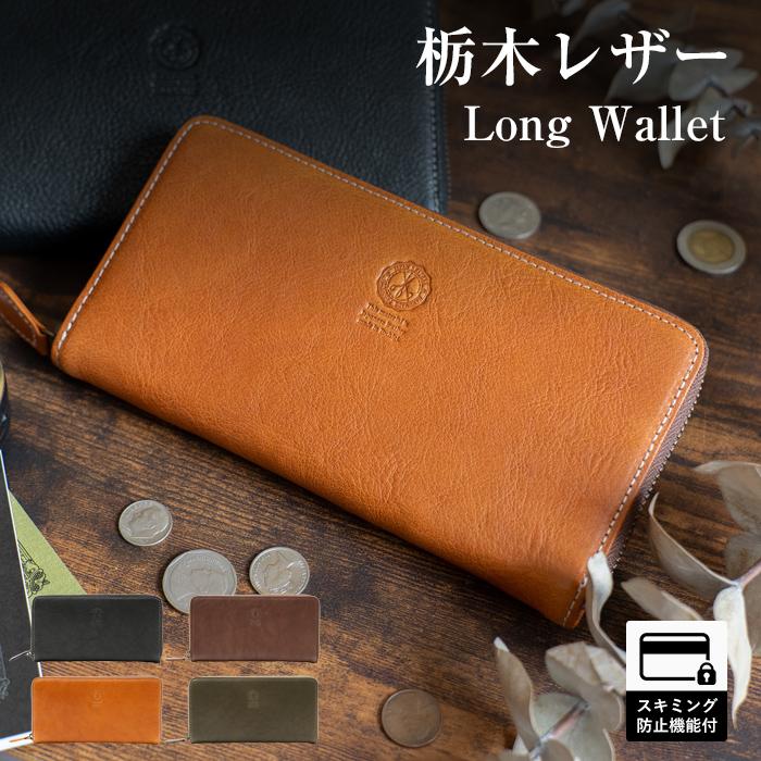 本革 長財布 栃木レザー スキミング防止 財布 メンズ 抗菌防カビ加工