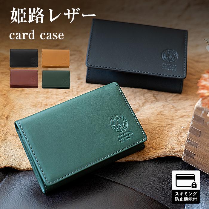 名入れ対象商品】本革 名刺入れ スキミング防止 姫路レザー 名入れ対象商品】本革 名刺入れ スキミング防止 姫路レザー