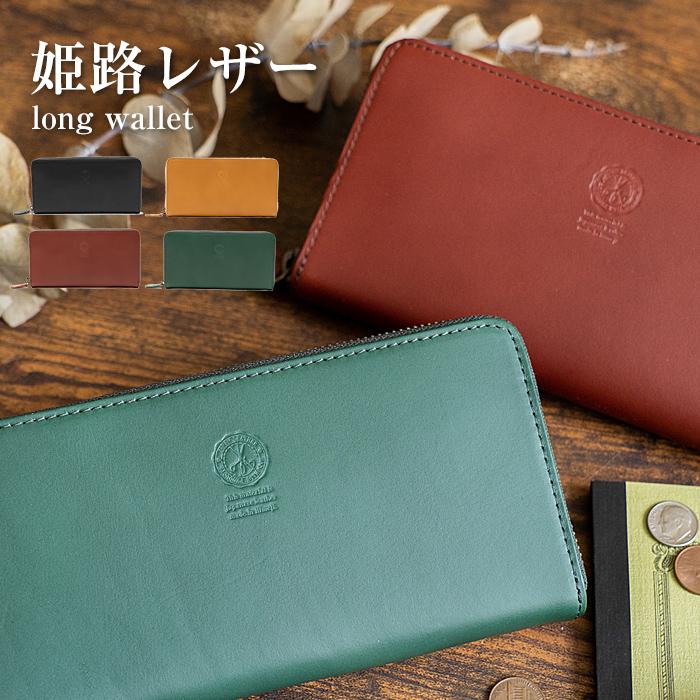 名入れ対象商品】本革 長財布 姫路レザー スキミング防止 財布 メンズ