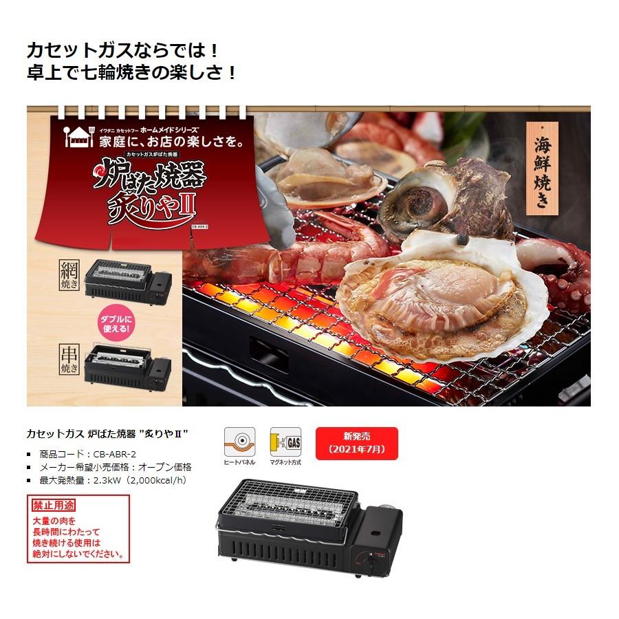 Iwatani（イワタニ） カセットガス 炉ばた焼器 炙りやII 炉ばた大将 