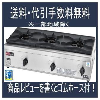 リンナイ業務用ガステーブルコンロ 3口 RSB-S306N 涼厨タイプ :RSB