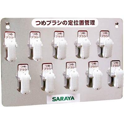 サラヤ　つめブラシホルダー１０個用（ブラシ付） | 