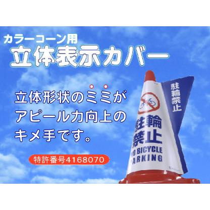 ミヅシマ  カラーコーン用立体表示カバー【立入禁止】　(10枚) |  | 01