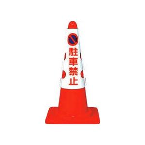 ユニット　カラーコーン用カバー標識　駐車禁止　ユニビニール　 | 